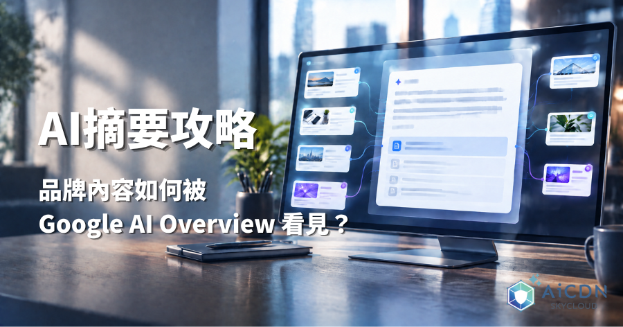 AI摘要攻略：品牌內容如何被 Google AI Overview 看見？