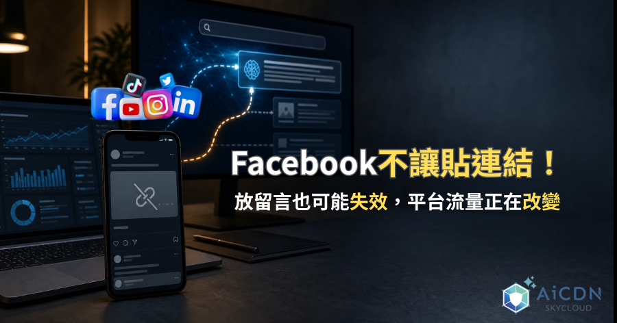 Facebook不讓貼連結！放留言也可能失效，平台流量正在改變