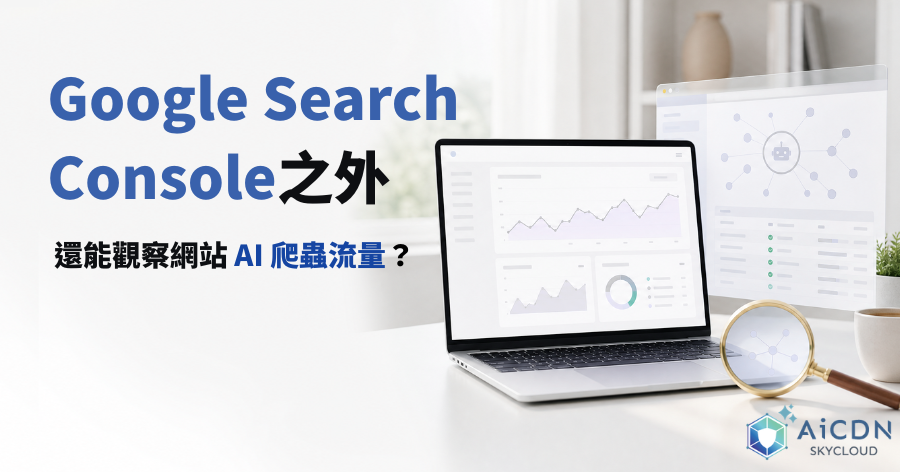 Google Search Console 之外，還能觀察網站 AI 爬蟲流量？