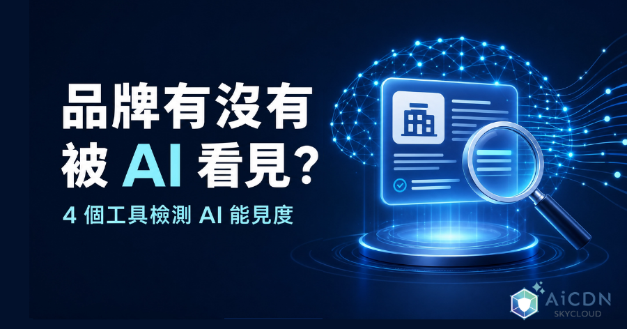 怎麼提升 AI 能見度？4 個工具檢測品牌有沒有被 AI 看見